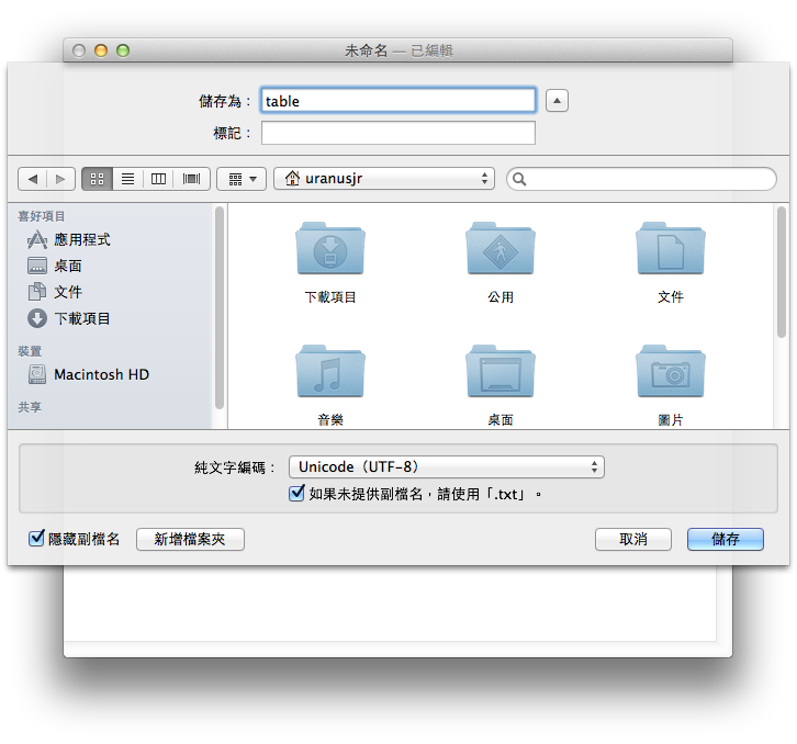 macOS 文字編輯存檔