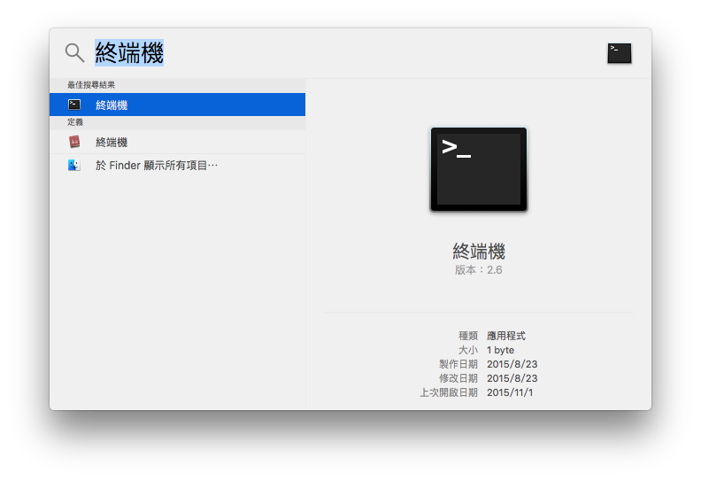 macOS Spotlight 搜尋終端機