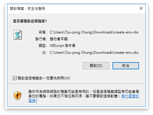 create-env.vbs 確認執行視窗