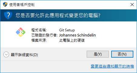 Git 安裝前的使用者帳戶控制視窗